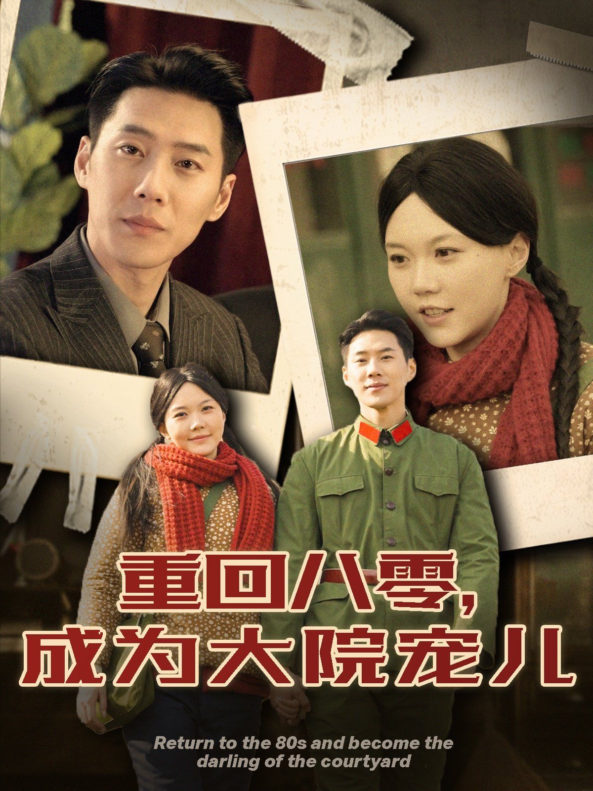 重回八零成为大院宠儿第21-40集