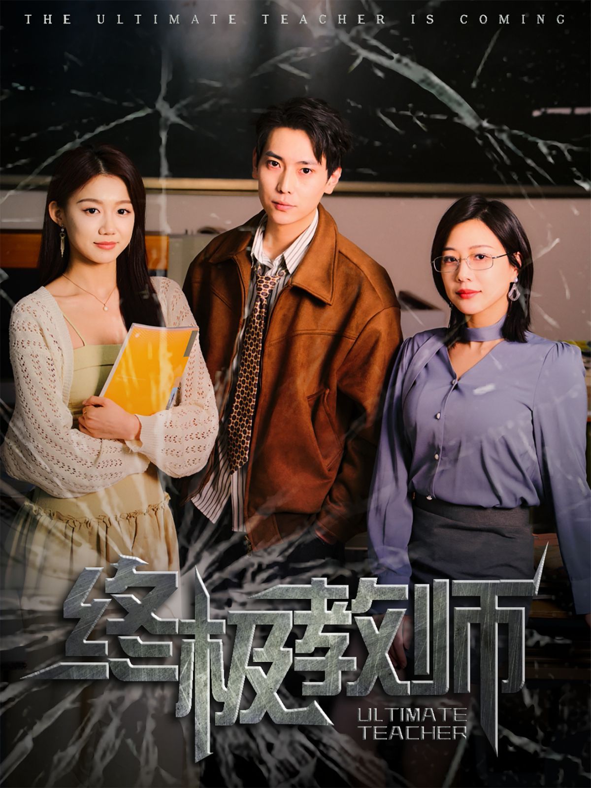 终极教师第21-40集