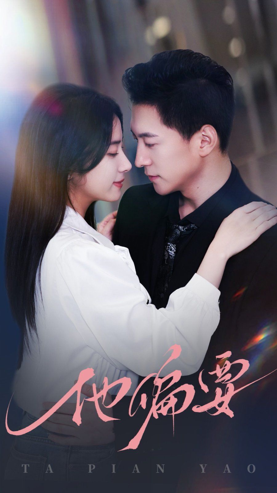 他偏要第21-40集