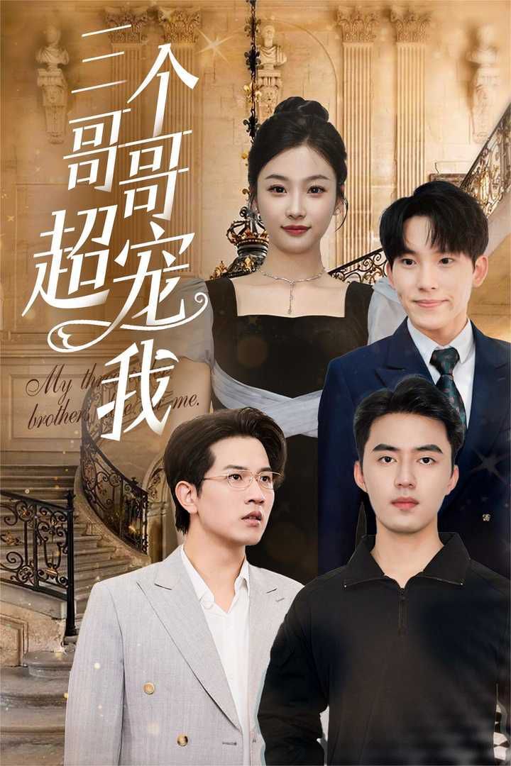 三个哥哥超宠我第21-40集