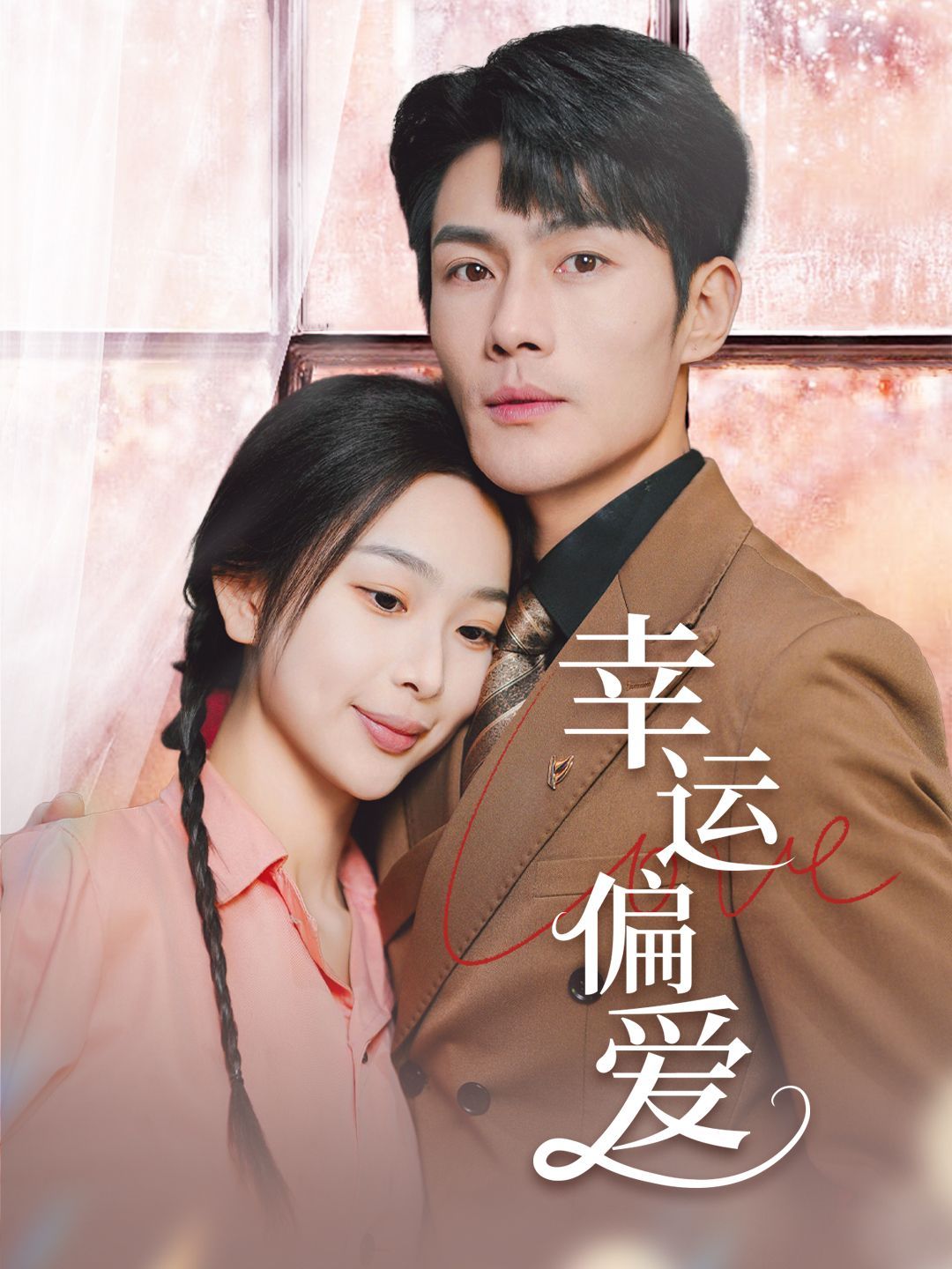 幸运偏爱（不被定义的她）第21-40集