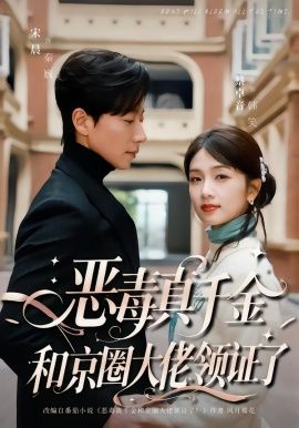 恶毒真千金和京圈大佬领证了(全集)