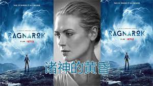 诸神的黄昏 第三季1