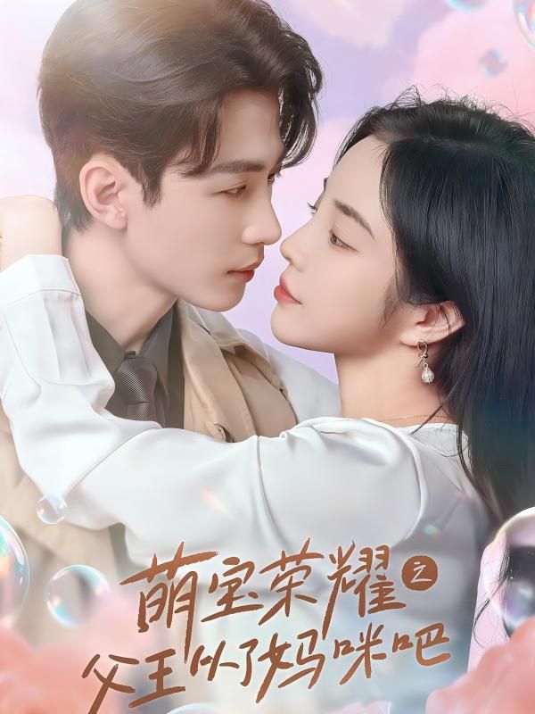 萌宝荣耀之父王从了妈咪吧第61-88集完结(大结局)