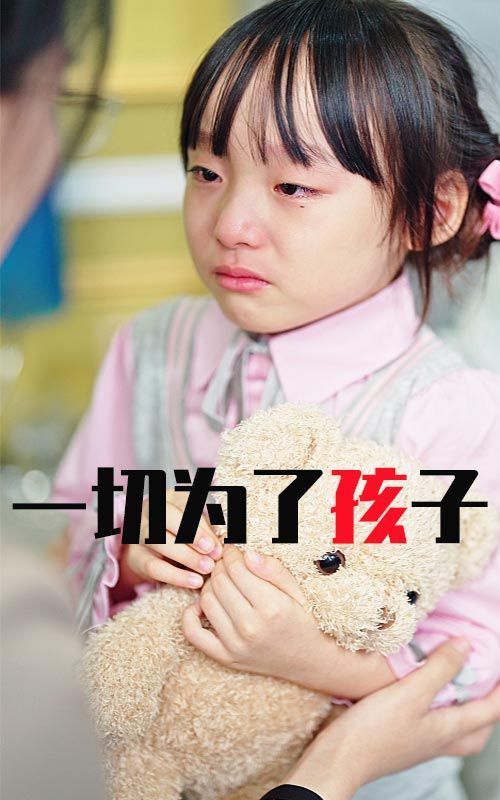 一切为了孩子全集完结(大结局)