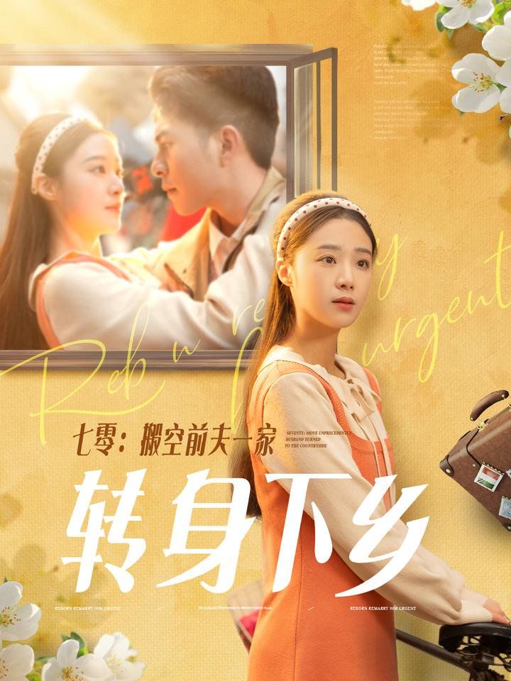 七零搬空前夫一家转身下乡第1-30集