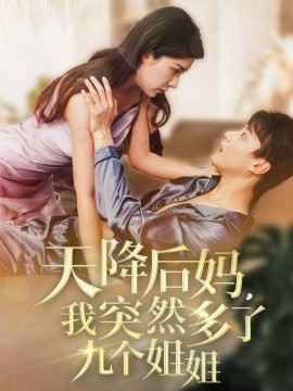 天降后妈我突然多了九个姐姐第61-75集完结(大结局)