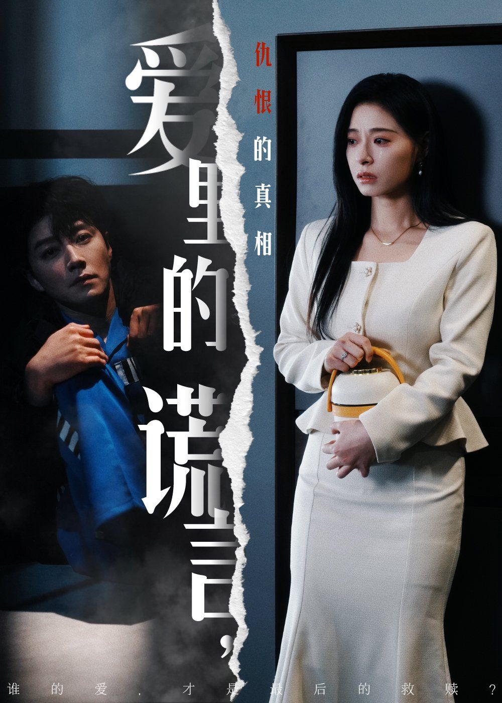 爱里的谎言，仇恨的真相（爱里的谎言仇恨的真相）第1-30集