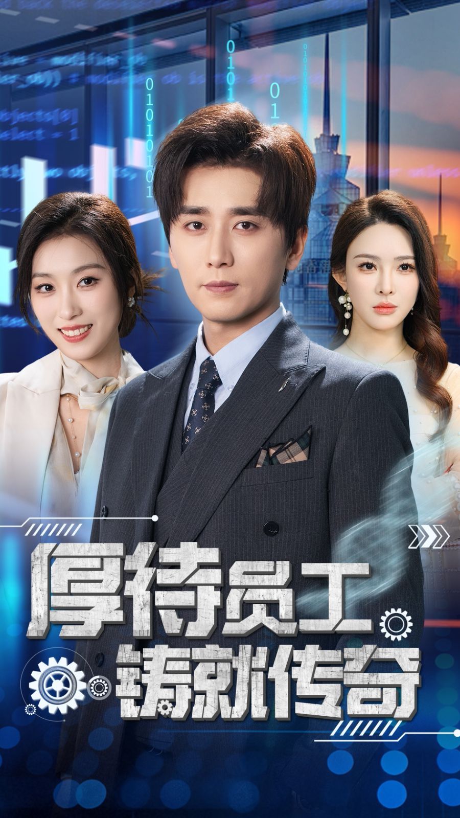 厚待员工铸就传奇第41-60集