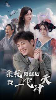 系统觉醒后我一飞冲天第61-80集