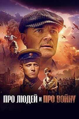 关于人民，关于战争(全集)