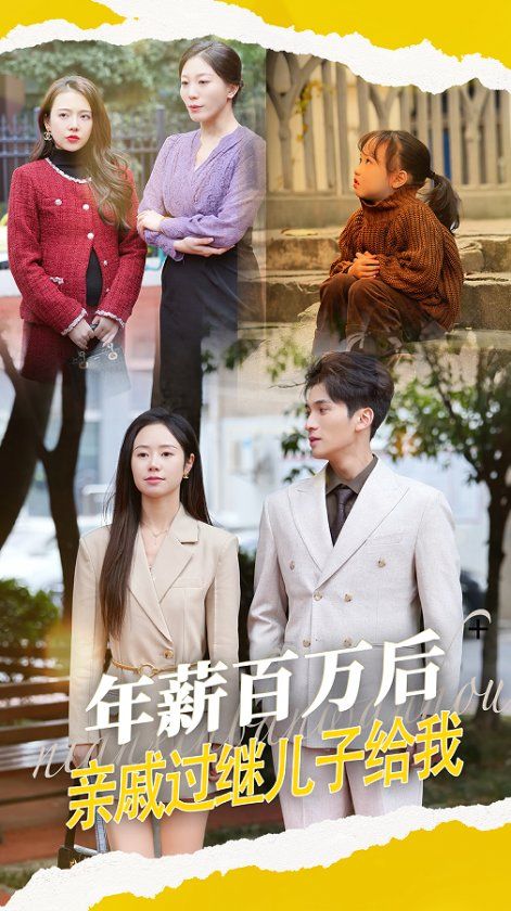 年薪百万后，亲戚过继儿子给我第21-30集完结(大结局)