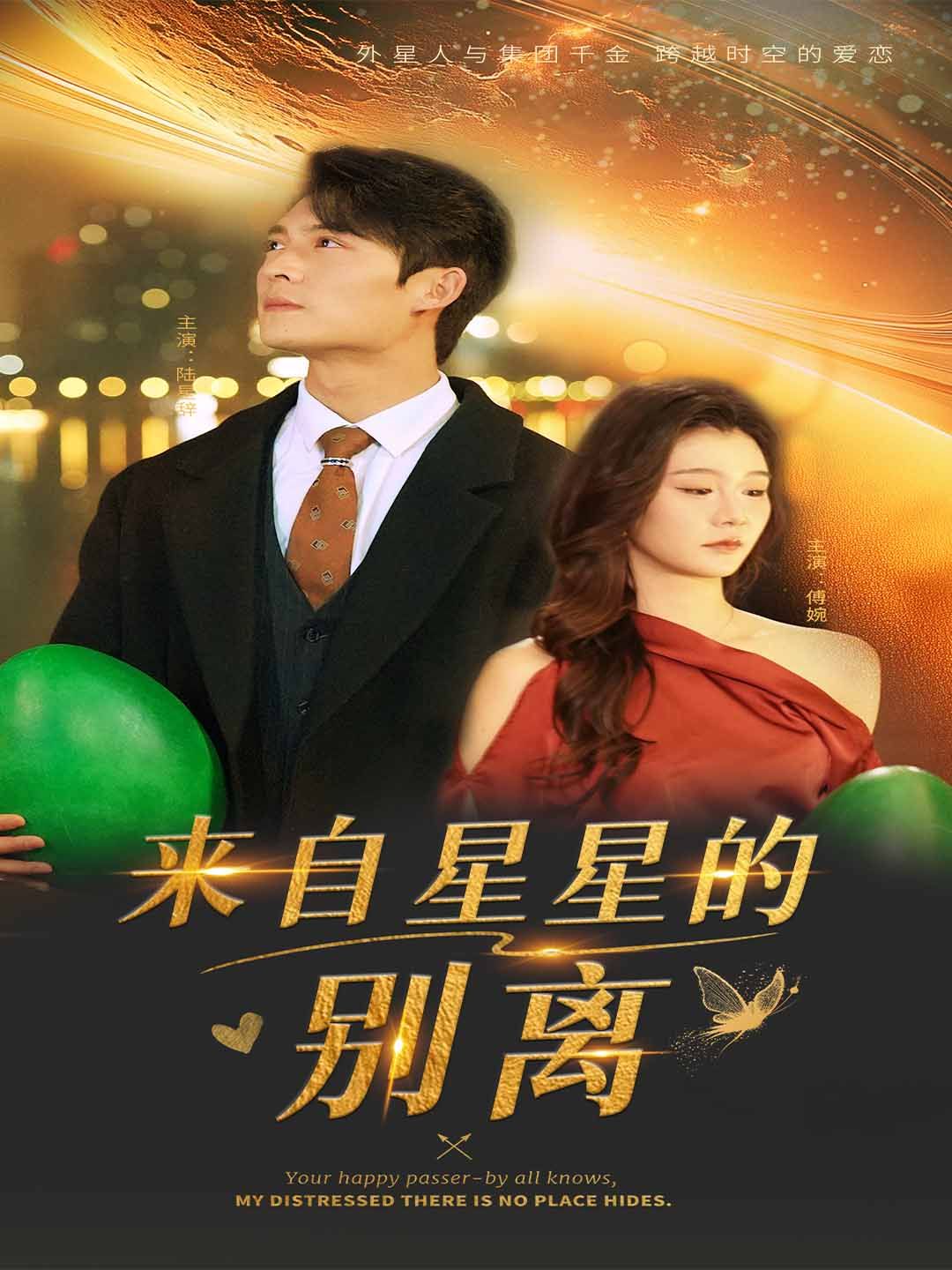 来自星星的别离第21-40集