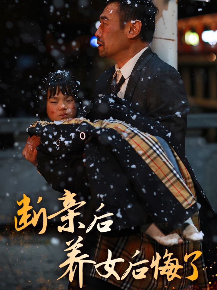 断亲后养女后悔了第21-40集