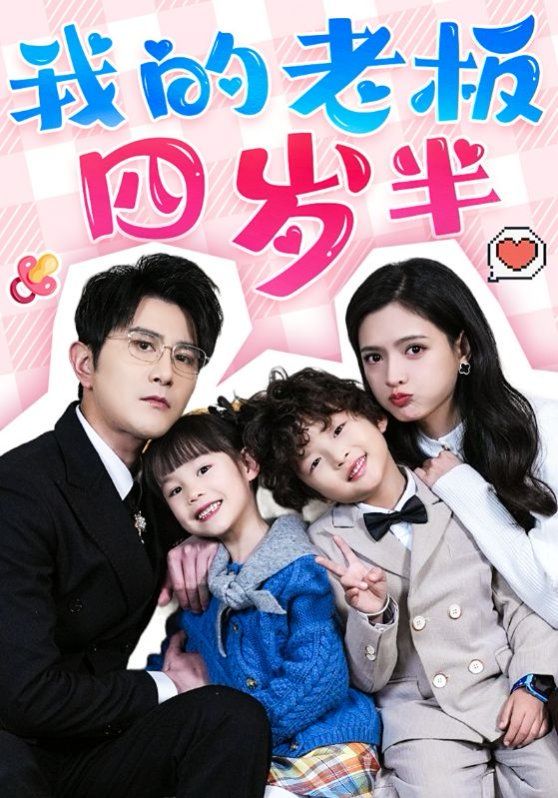 我的老板四岁半第21-40集