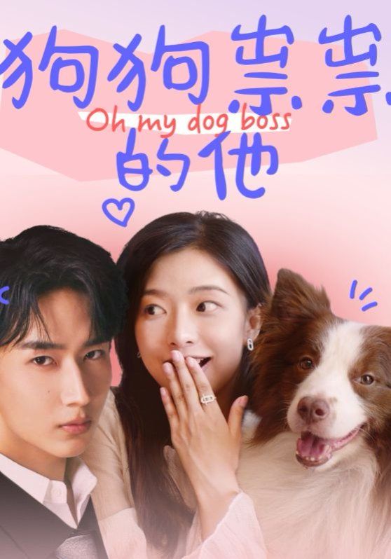 狗狗祟祟的他第21-40集