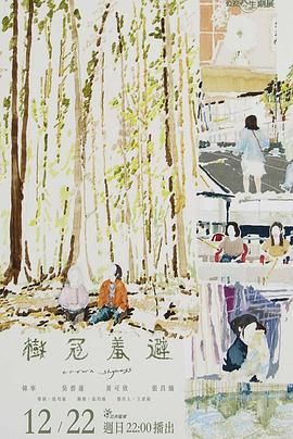 树冠羞避(全集)