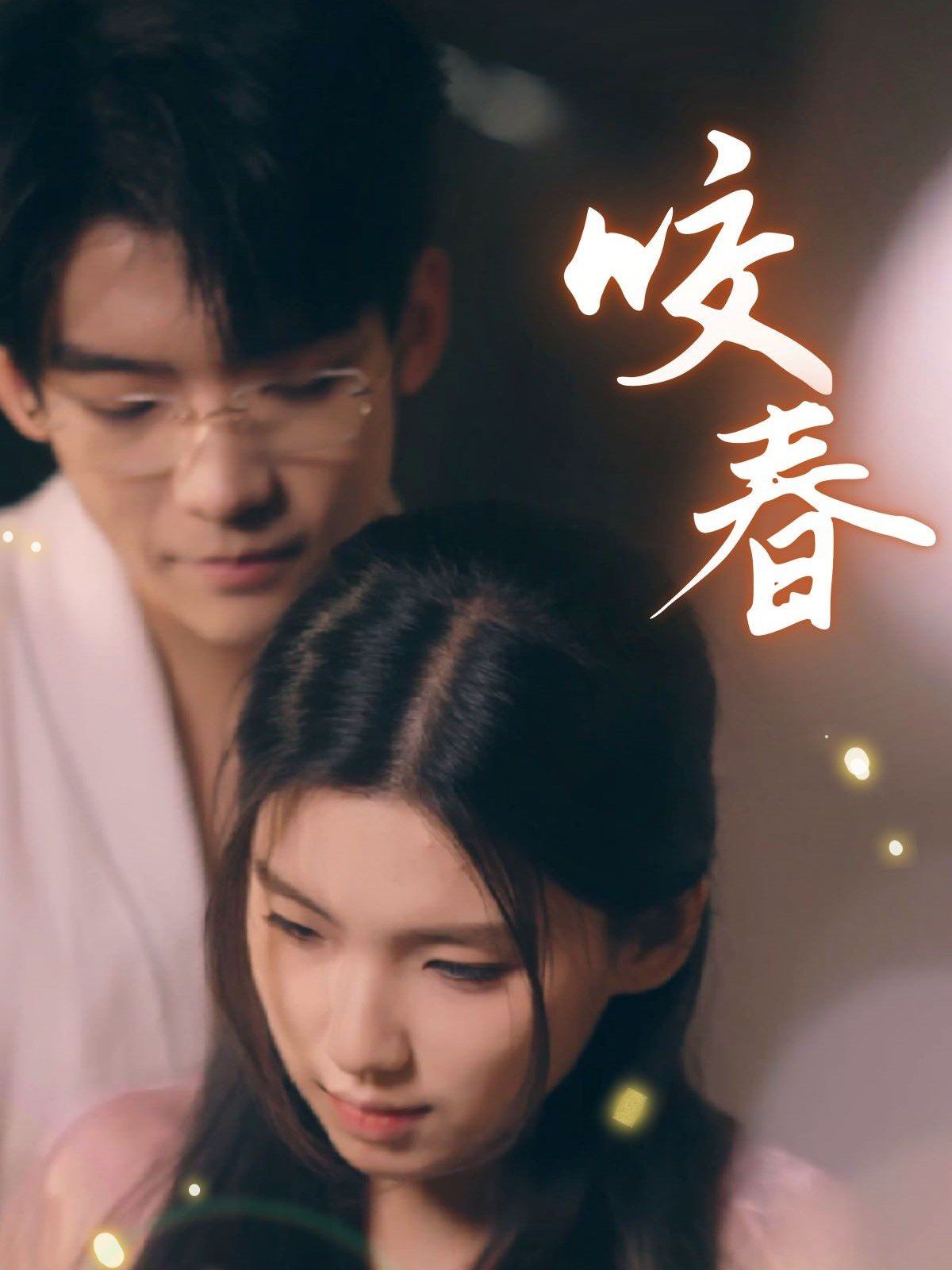 咬春第41-63集完结(大结局)