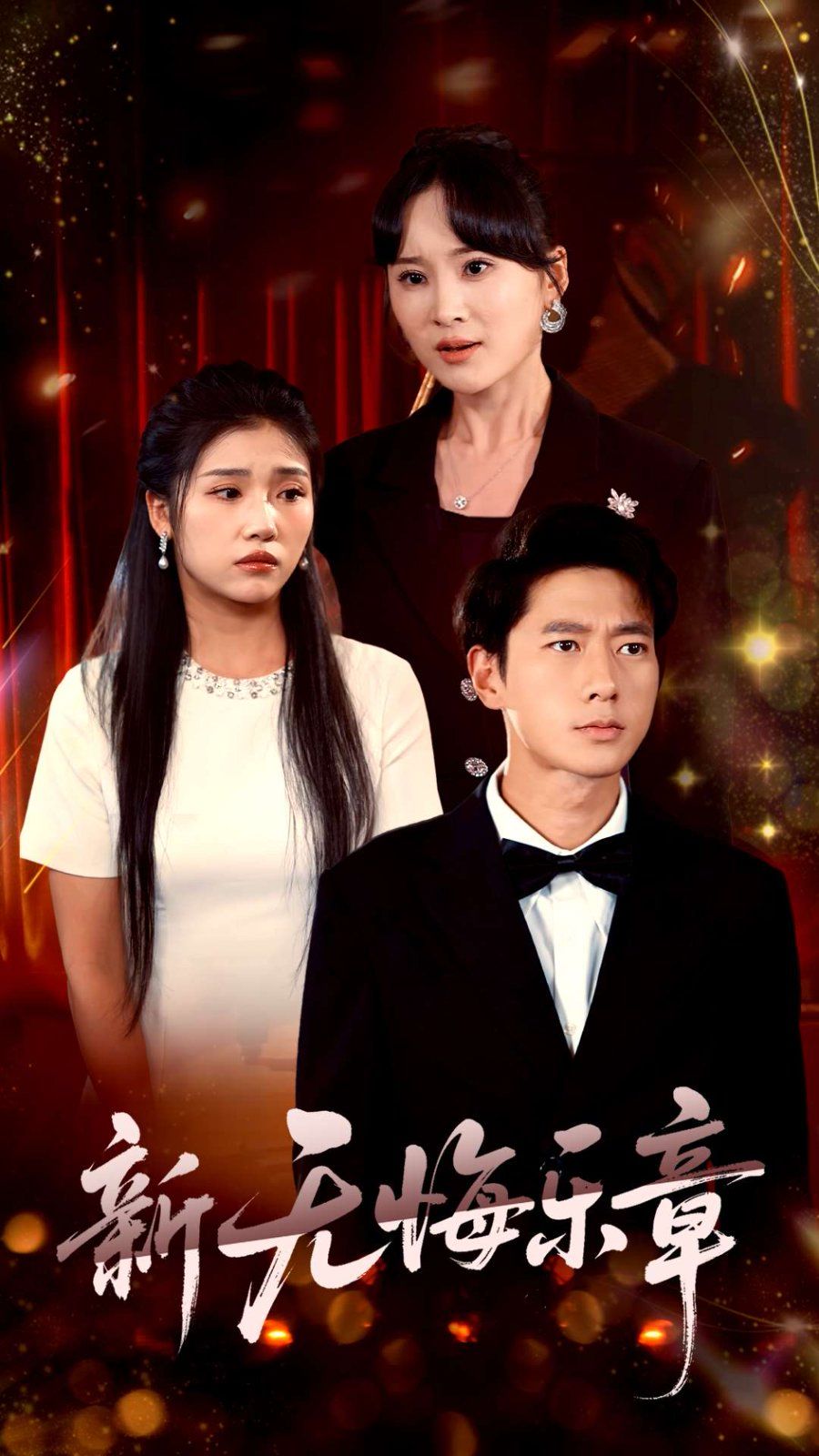 新无悔乐章(全集)