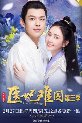 医妃难囚 第三季第12集