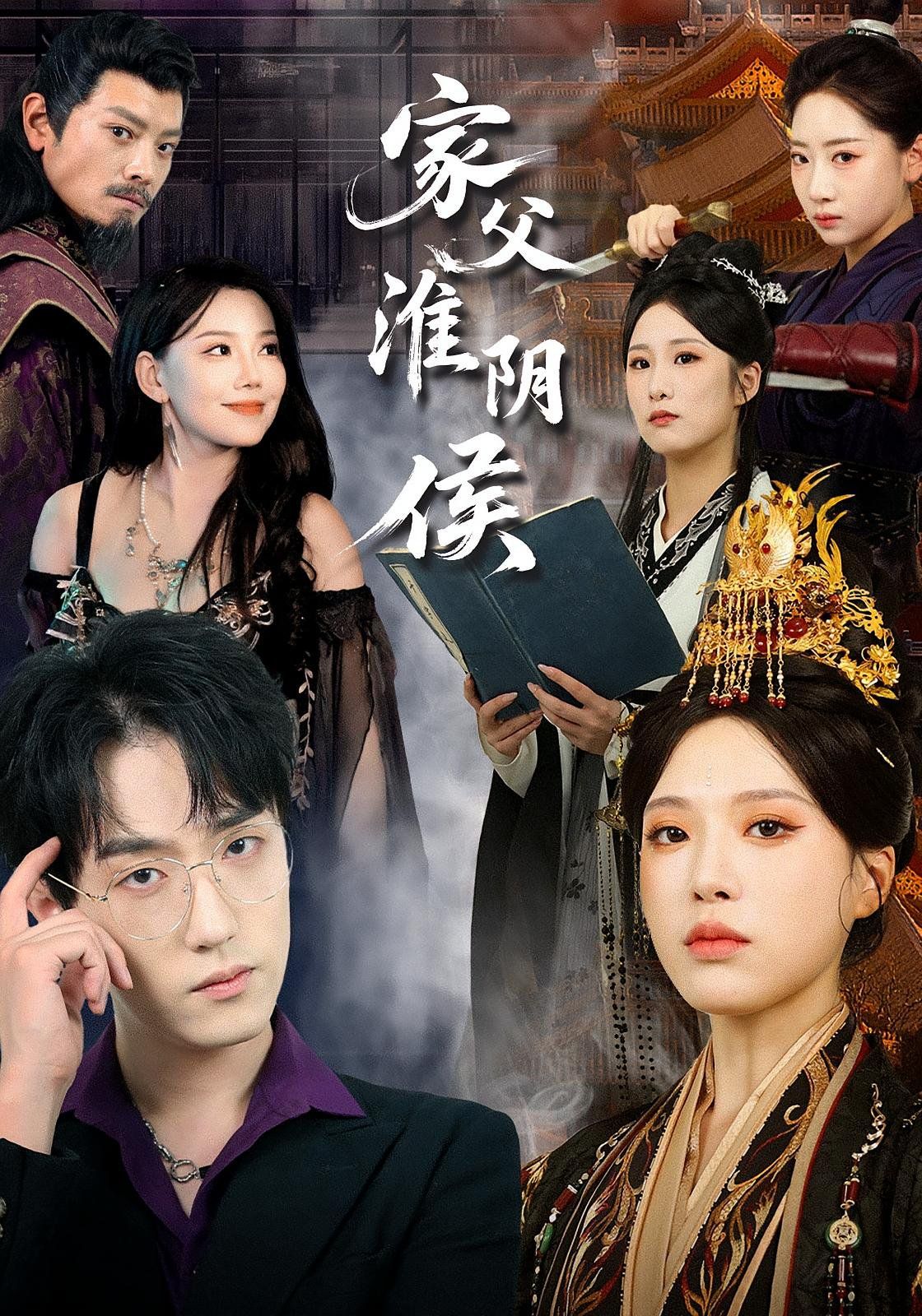 家父淮阴侯(全集)