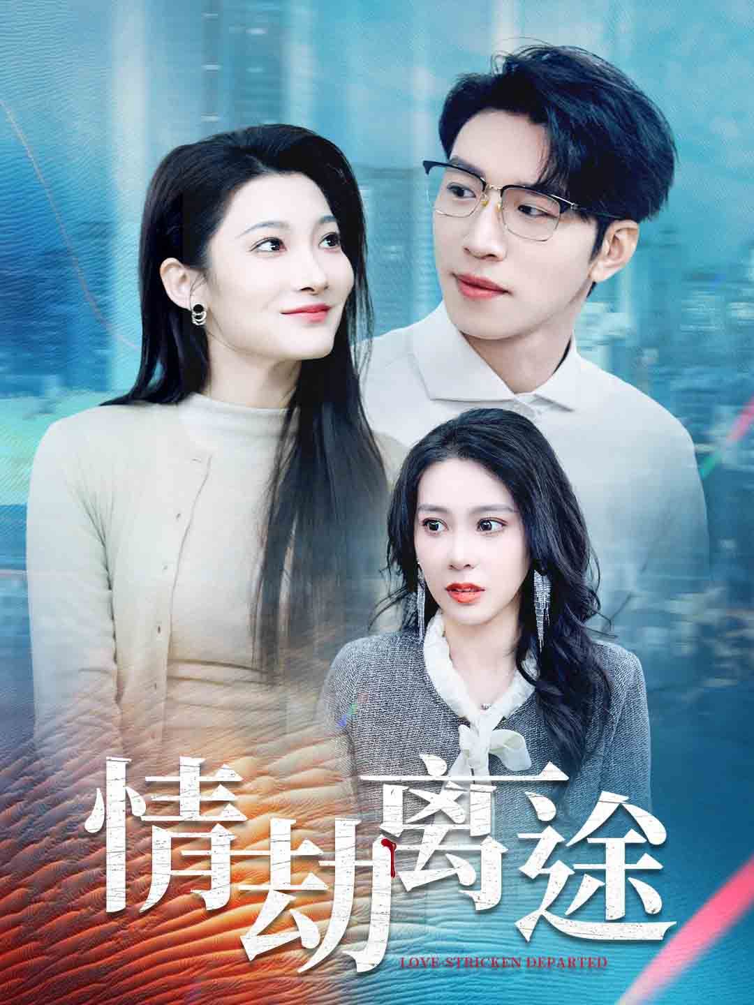 情劫离途第21-40集