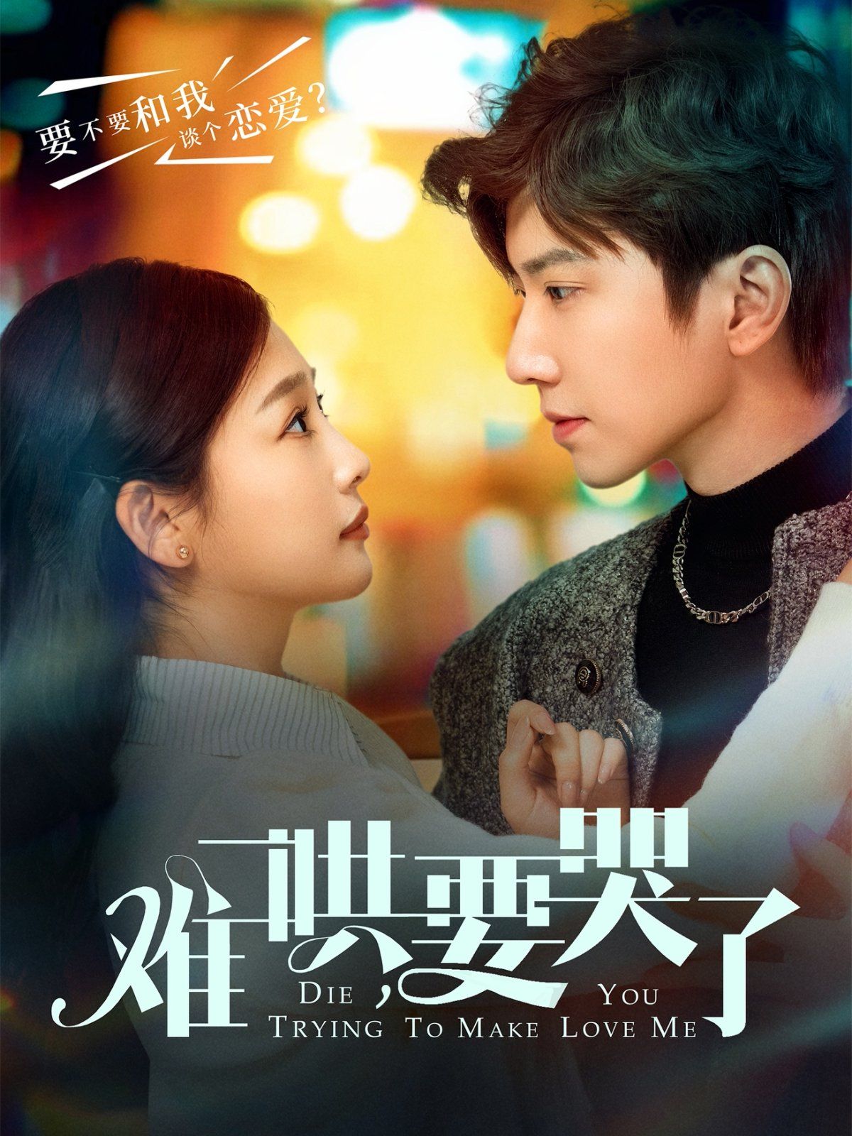 难哄要哭了（难哄，要哭了）第61-88集完结(大结局)