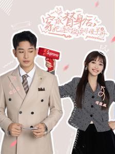 穿成替身后她连夜攻读月嫂手册第1-20集