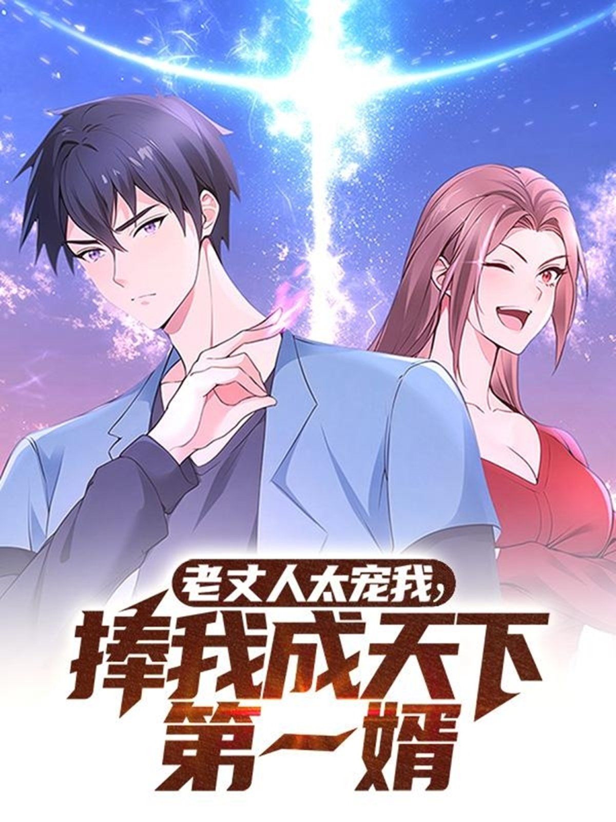 老丈人太宠我捧我成天下第一婿第21-40集