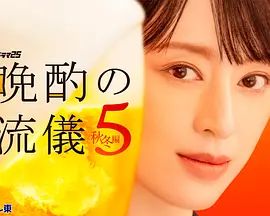 晚酌的流派5：秋・冬篇(全集)