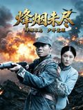烽烟未尽(全集)