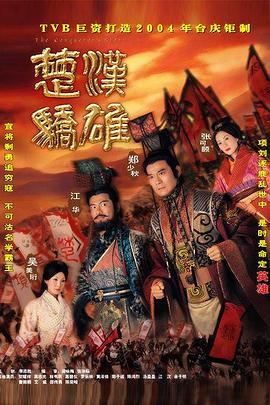 楚汉骄雄普通话(全集)