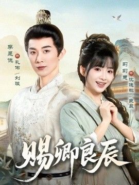 赐卿良辰(全集)