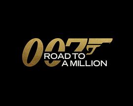 007的百万美金之路(全集)